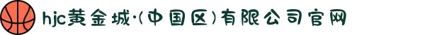 hjc黄金城·(中国区)有限公司官网